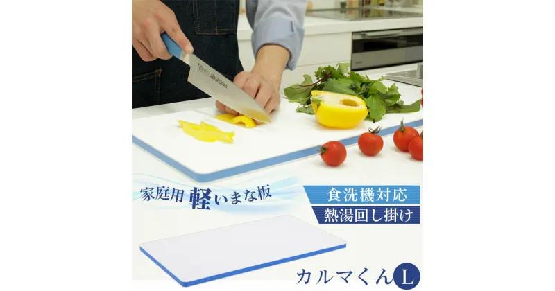 【ふるさと納税】No.175 家庭用軽いまな板　カルマくん　L ／ 木芯 軽量 抗菌 安心 送料無料 千葉県