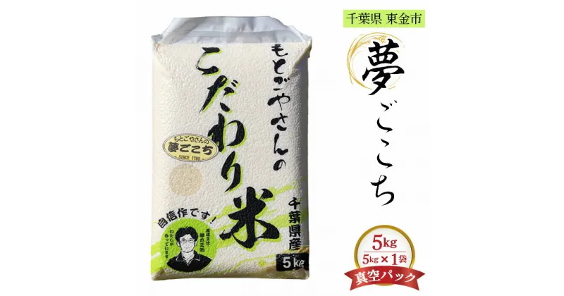 【ふるさと納税】No.180 精白米　夢ごこち5kg ／ おこめ 粘り 甘味 送料無料 千葉県