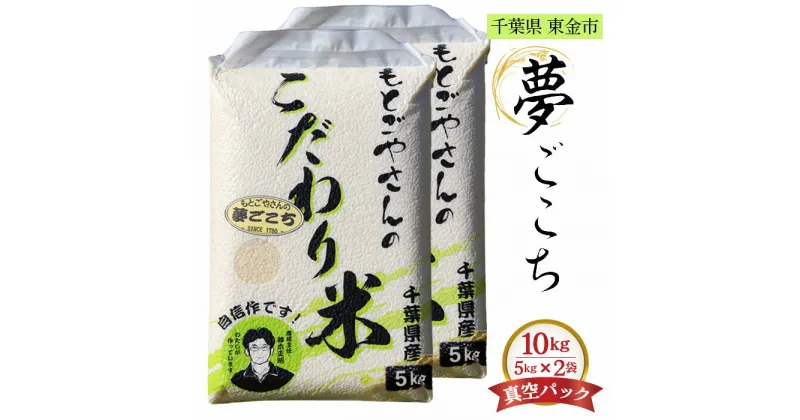 【ふるさと納税】No.181 精白米　夢ごこち10kg ／ おこめ 粘り 甘味 送料無料 千葉県