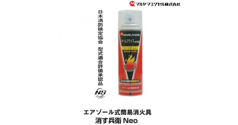 【ふるさと納税】No.183 消火スプレー　消す兵衛NEO ／ エアゾール簡易消火具 火災 火 送料無料 千葉県