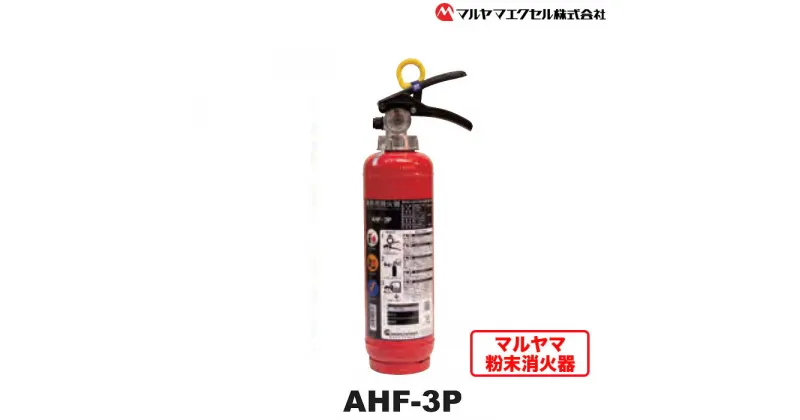 【ふるさと納税】No.188 マルヤマ粉末消火器　AHF－3P ／ リサイクル 初期消火 火災 火 送料無料 千葉県