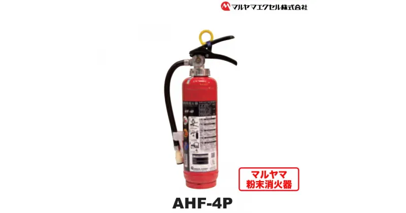 【ふるさと納税】No.189 マルヤマ粉末消火器　AHF－4P ／ リサイクル 初期消火 火災 火 送料無料 千葉県