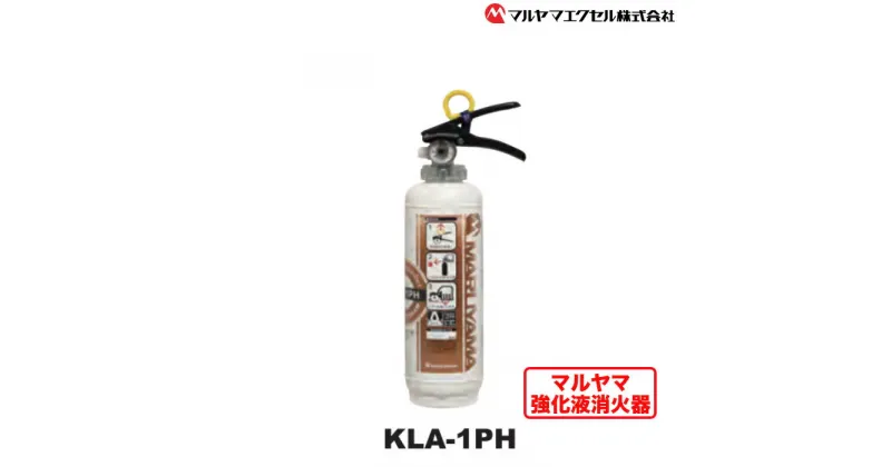 【ふるさと納税】No.190 マルヤマ強化液消火器　KLA－1PH ／ 住宅用 初期消火 リサイクル 火災 火 送料無料 千葉県