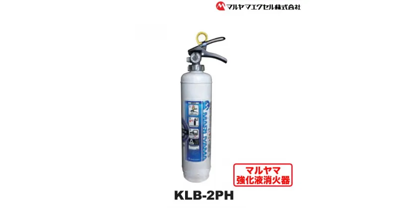 【ふるさと納税】No.191 マルヤマ強化液消火器　KLB－2PH ／ 住宅用 初期消火 リサイクル 火災 火 送料無料 千葉県