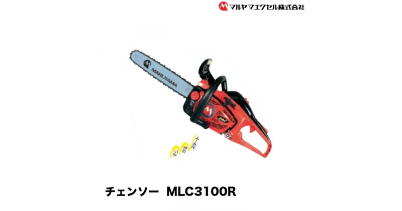 【ふるさと納税】No.193 チェンソー　MLC3100R（12） ／ リヤハンドル 簡単 フルオートブレーキ 送料無料 千葉県