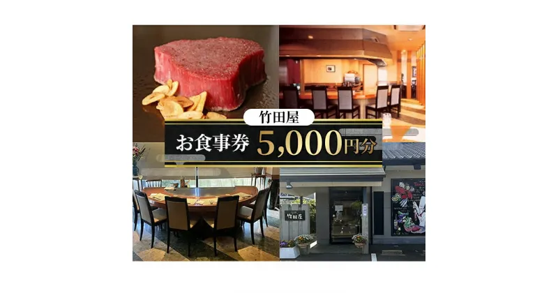 【ふるさと納税】No.199 フランス割烹　竹田屋　東金店　お食事券（5000円相当分） ／ チケット フレンチ 鉄板焼 ステーキ 送料無料 千葉県