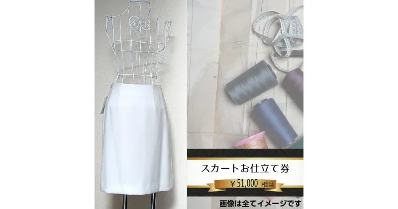 【ふるさと納税】No.201 スカートお仕立て券5万1千円相当分 ／ チケット パターンオーダー 技術者 送料無料 千葉県