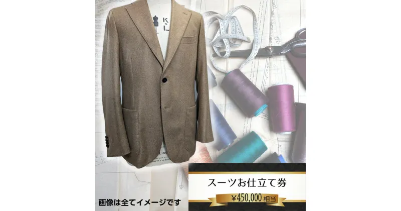 【ふるさと納税】No.206 オーダーメイドスーツ（メンズ・レディース）お仕立て券45万円相当分 ／ チケット ジャケット ベスト パンツ ズボン スカート 男性用 女性用 技術者 送料無料 千葉県