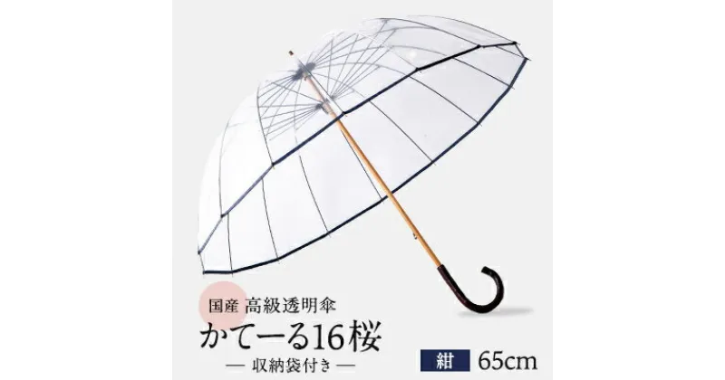 【ふるさと納税】高級透明傘　かてーる16桜　紺【1136629】