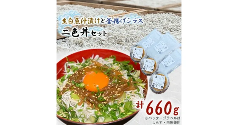 【ふるさと納税】ご家庭で二色丼　生白魚沖漬けと釜揚げシラスセット　合計600g(各3P)【配送不可地域：離島】【1214816】