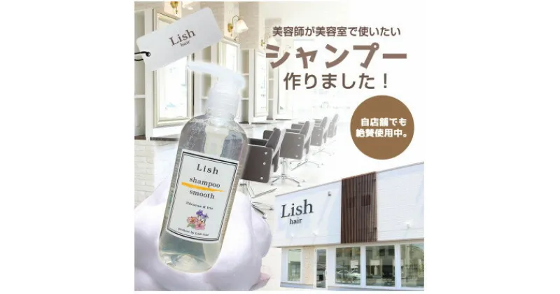 【ふるさと納税】Lishスムースシャンプー　ハイビスカス&アイリスの香り　300ml×1本【1285071】