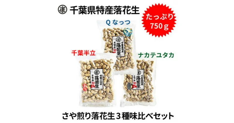 【ふるさと納税】千葉産落花生三種味比べセット(Qなっつ、千葉半立、ナカテユタカ)各250g総重量750g【1360655】