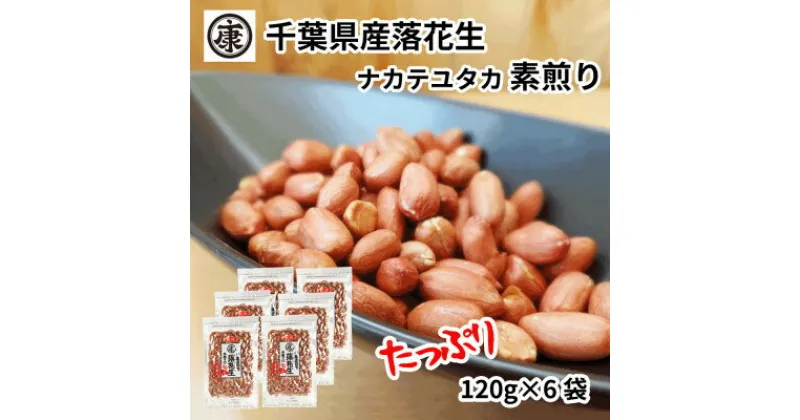 【ふるさと納税】千葉県産落花生 素煎り(120g×6袋)ピーナッツ 落花生 薄皮付 おつまみ【1360656】