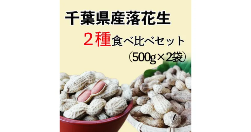 【ふるさと納税】千葉県産落花生 2種味比べセット 1.0kg(千葉半立・ナカテユタカ各500g)殻付き　さや煎り【1362232】