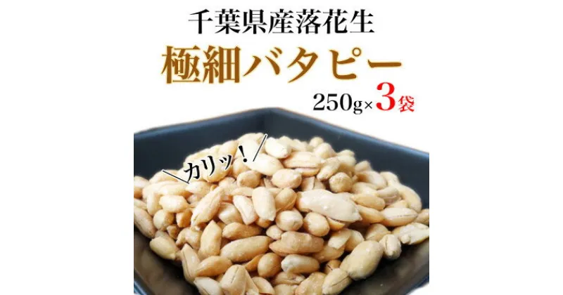 【ふるさと納税】千葉県産落花生　極細バタピー750g(250g×3袋)クセになるカリカリ食感!おつまみ、おやつに【1365188】