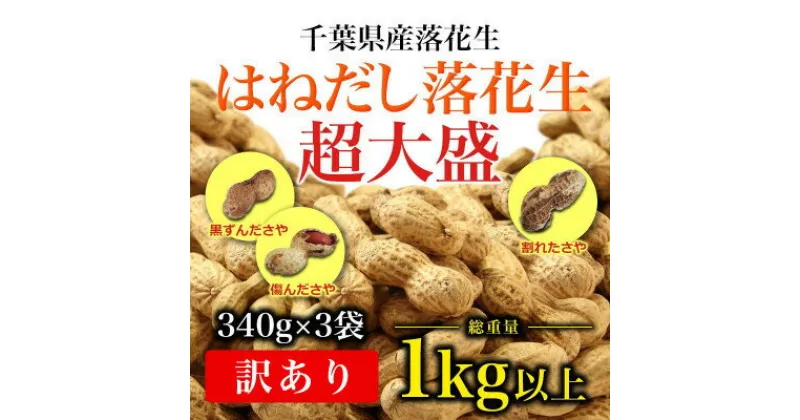 【ふるさと納税】千葉県産落花生はねだし さや煎り 1020g (340g×3袋) 訳あり【1365241】