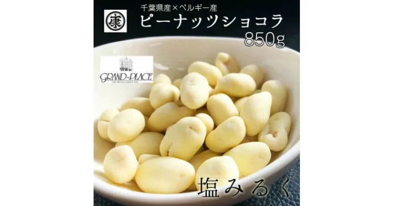 【ふるさと納税】ピーナッツショコラ 塩みるく 850g(170g×5)千葉県産落花生&ベルギー産クーベルチュール使用【配送不可地域：離島】【1366356】