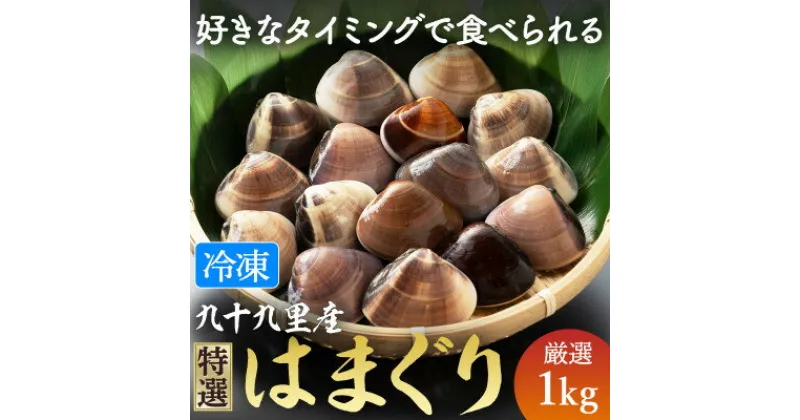 【ふるさと納税】瞬間冷凍　九十九里産地はまぐり1kg【配送不可地域：離島】【1378579】