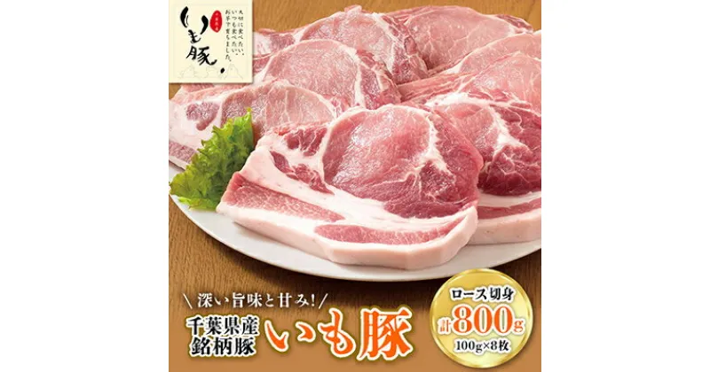 【ふるさと納税】千葉県産銘柄「いも豚」ロース切身100g×8枚【配送不可地域：離島】【1377779】