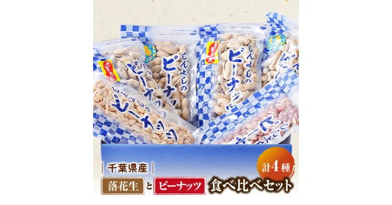 【ふるさと納税】千葉県産落花生さやいり2種食べ比べ&味付落花生とバターピーナッツ食べ比べセット【1413795】