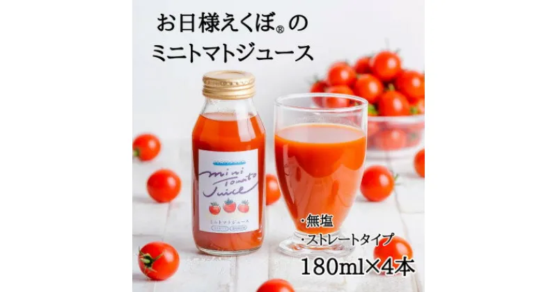 【ふるさと納税】お日様えくぼ(R)で作ったミニトマトジュース(赤180ml×4本入)千葉県旭市・石井ファーム【1440755】