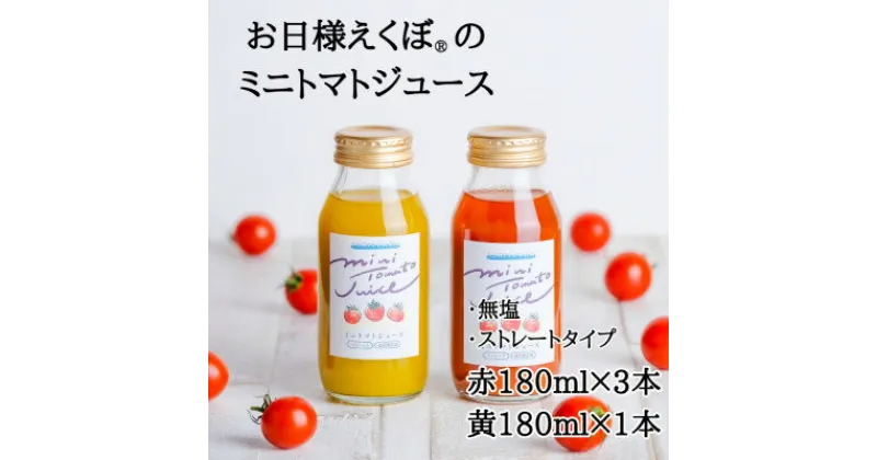 【ふるさと納税】お日様えくぼで作ったミニトマトジュース(赤180ml×3黄180ml×1入)千葉県旭市石井ファーム【1440765】