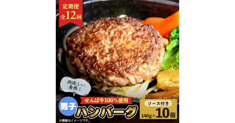 【ふるさと納税】【発送月固定定期便】せんば牛男子ハンバーグ　140g×10全12回【配送不可地域：離島】【4006846】