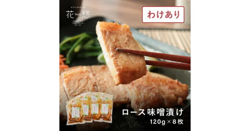 【ふるさと納税】【訳あり品】花悠 ロース味噌漬け 120g×8枚 焼くだけ簡単!ご飯との相性抜群!【冷凍】【配送不可地域：離島】【1471397】