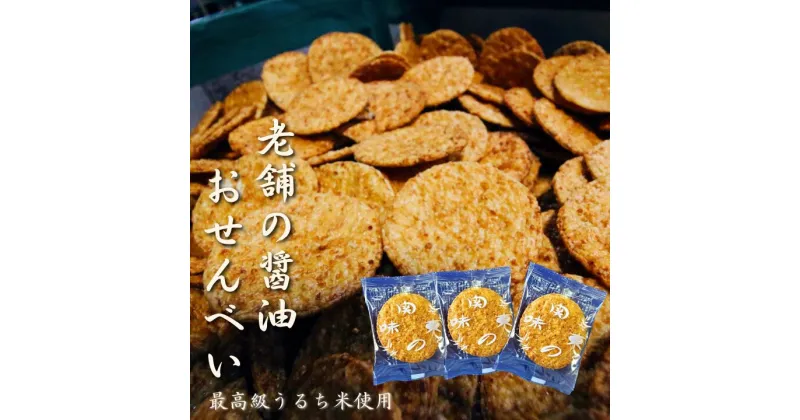 【ふるさと納税】【国産最高級うるち米使用】老舗の醤油おせんべい1箱【関東焼】