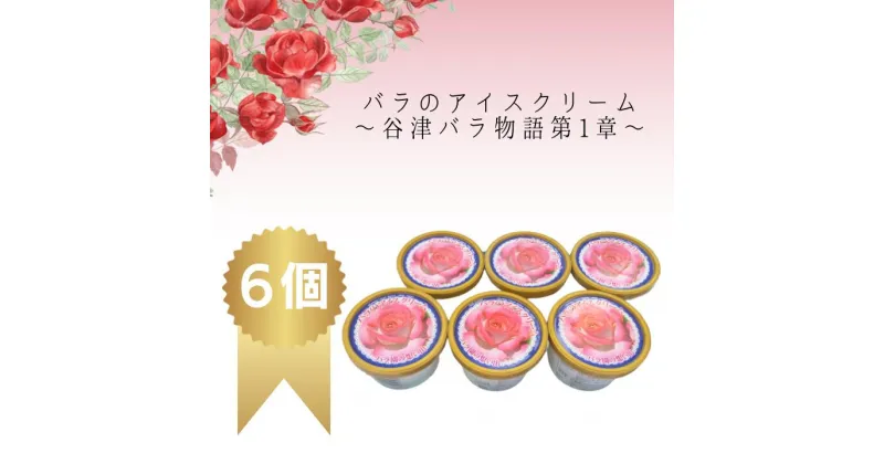 【ふるさと納税】谷津バラ園の薔薇アイスクリーム（6個入）