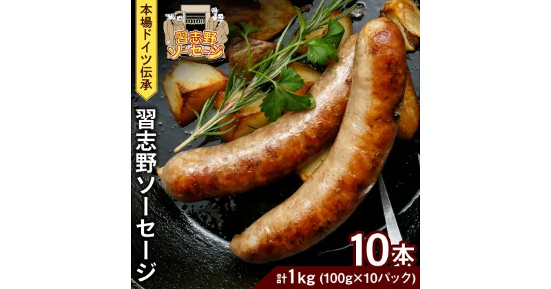 【ふるさと納税】本場ドイツ伝承！無添加 習志野ソーセージ（100g×10本 個包装 冷凍） 計1kg