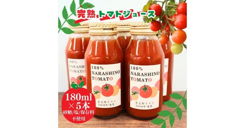 【ふるさと納税】＼保存料不使用なのでお子様にも／完熟トマト100％のあま～いトマトジュース 5本×180ml