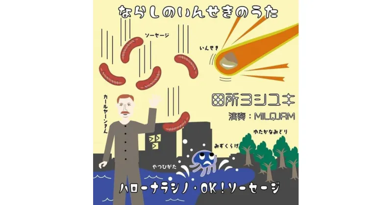 【ふるさと納税】勝手にご当地ソングCD　ならしのいんせきのうた/ハローナラシノ・OK！ソーセージ　田所ヨシユキ