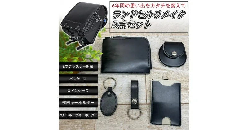 【ふるさと納税】ランドセルリメイク【Lファスナー財布5点セット】（Lファスナー財布/パスケース/コインケース/キーホルダー2種）