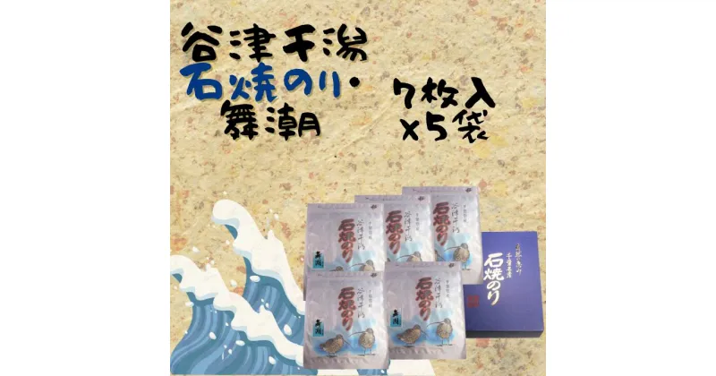 【ふるさと納税】谷津干潟石焼のり「舞潮」（乾海苔全型7枚×5袋　計35枚）