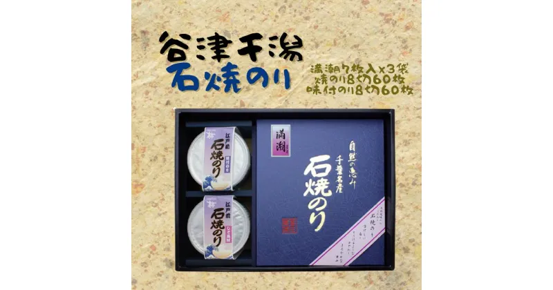 【ふるさと納税】石焼きのり「満潮」（全型7枚×3袋）＆焼きのり・味付けのり（各8切×60枚)