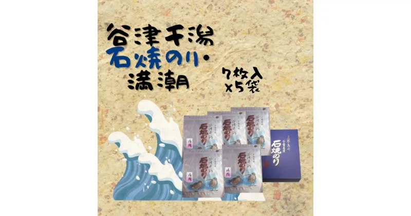 【ふるさと納税】谷津干潟石焼のり「満潮」（乾海苔全型7枚×5袋　計35枚）