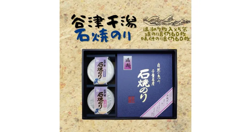 【ふるさと納税】石焼きのり「満潮」（全型7枚×5袋）＆焼きのり・味付けのり（各8切×60枚）