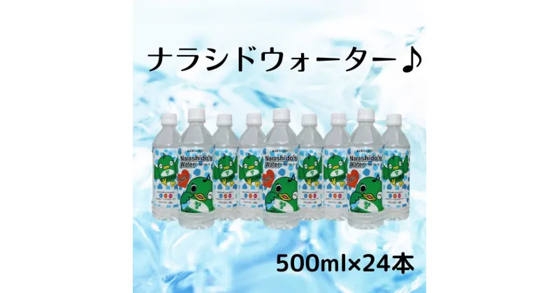 【ふるさと納税】習志野市民自慢の水！ナラシドウォーターセット(500ml×24本)