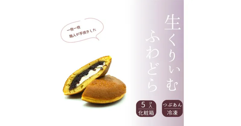 【ふるさと納税】和菓子屋さんの手焼きどら焼き　生クリーム5個