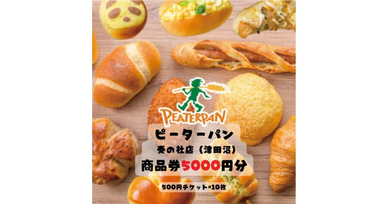 【ふるさと納税】ピーターパン奏の杜店（津田沼）限定5000円商品券！【千葉県の美味しい焼きたてパンの店】