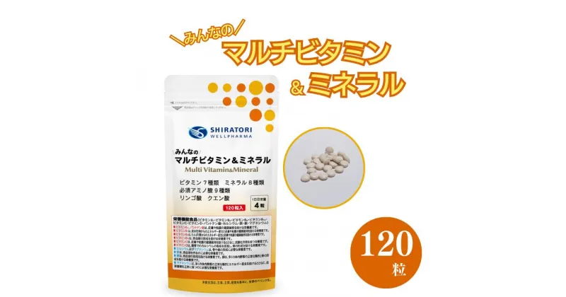 【ふるさと納税】≪飲み合わせが気になる人もそうでない人も家族みんなで健康生活≫みんなのマルチビタミン＆ミネラル 120粒