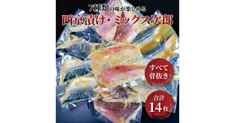 【ふるさと納税】おすすめ 骨抜き 西京漬け ミックス次郎 14枚 お子様からご年配の方まで 漬け魚 西京焼 西京漬け 詰め合わせ セット 金目鯛 サゴシ メバ サバ 銀ヒラス 赤魚 ホッケ 冷凍 小分け おかず 時短 家族 食べ比べ 簡単