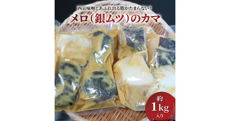 【ふるさと納税】おすすめ メロのカマ（銀ムツ） 西京漬け 1kg 漬け魚 西京焼 冷凍 小分け おかず 時短 家族 簡単