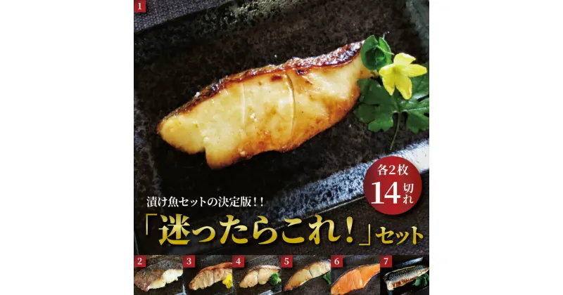 【ふるさと納税】おすすめ 西京漬け 「迷ったらこれ！」 セット 漬け魚 西京焼 詰め合わせ 銀ムツ メロ 金目鯛 本鰆 銀ヒラス 銀鮭 サバ 冷凍 小分け おかず 時短 家族 食べ比べ 簡単