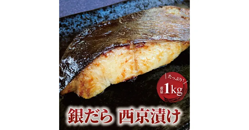 【ふるさと納税】おすすめ 銀鱈 西京漬 厚切り 切り身 尾の切り身 合計1kg 漬け魚 西京焼 西京漬け 詰め合わせ セット 冷凍 小分け おかず 時短 家族 簡単