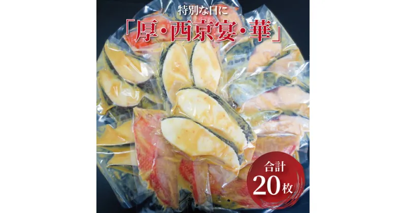 【ふるさと納税】おすすめ 西京漬け 特別な日に「厚・西京宴・華」 漬け魚 西京焼 セット メロ 銀ムツ 銀鱈 金目鯛 本鰆 銀鮭 冷凍 小分け おかず 時短 家族 簡単 お正月 年末年始 記念日 お盆 詰め合わせ 厚切り 個包装