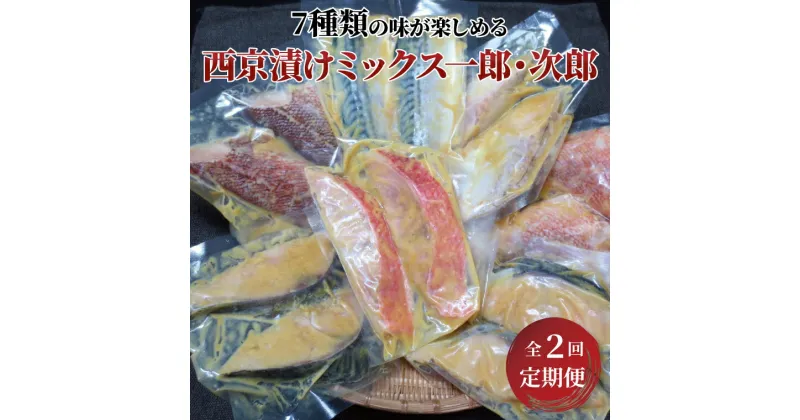 【ふるさと納税】【定期便】おすすめ 西京漬け ミックス一郎・次郎 2か月 漬け魚 西京焼 セット 金目鯛 本鰆 メバル サバ 銀ヒラス 赤魚 助宗タラ サゴシ ホッケ 冷凍 おかず 時短 家族 簡単 お正月 年末年始 記念日 お盆 詰め合わせ