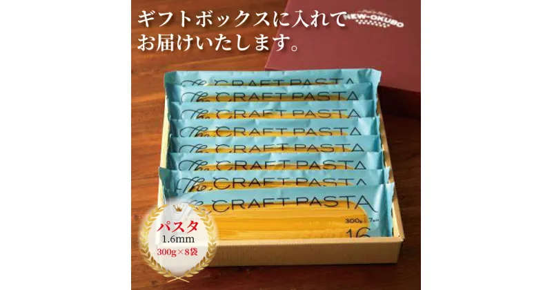 【ふるさと納税】スパゲッティ おすすめ ザ・クラフトパスタ　イタリアンギフト プレゼント 箱入り BOX スパゲティ もちもち 国産 イタリアン料理 セット ランチ 1.6mm 正月 年末年始 夏休み 冬休み パスタ