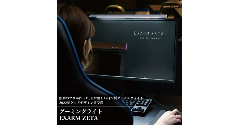 【ふるさと納税】在宅 周辺機器 グッドデザイン ゲーミングライト EXARM ZETA 照明 バー デスクツアー ガジェット リモート モニターライト